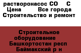 растворонасос СО -49С › Цена ­ 60 - Все города Строительство и ремонт » Строительное оборудование   . Башкортостан респ.,Баймакский р-н